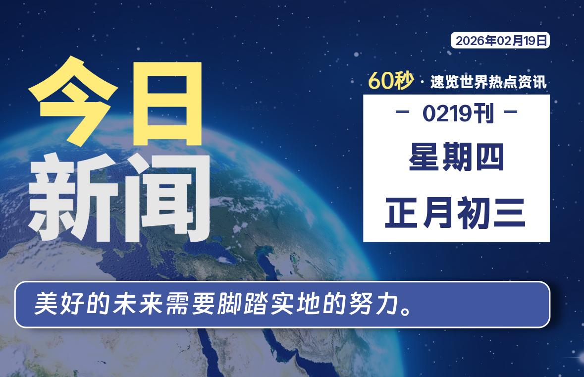 02月19日，星期四, 每天60秒读懂全世界！-法海拾贝