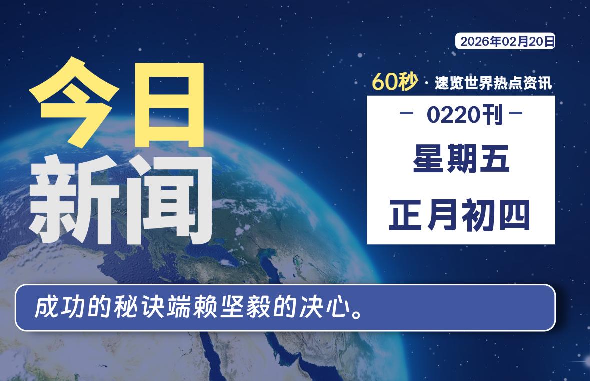 02月20日，星期五, 每天60秒读懂全世界！-法海拾贝