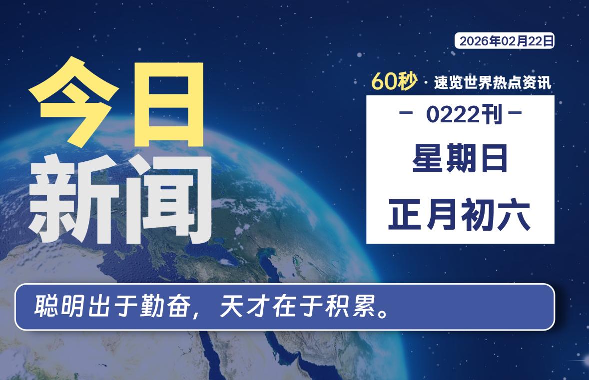 02月22日，星期日, 每天60秒读懂全世界！-法海拾贝
