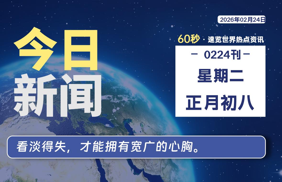 02月24日，星期二, 每天60秒读懂全世界！-法海拾贝