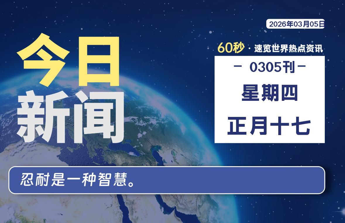 03月05日，星期四, 每天60秒读懂全世界！-法海拾贝