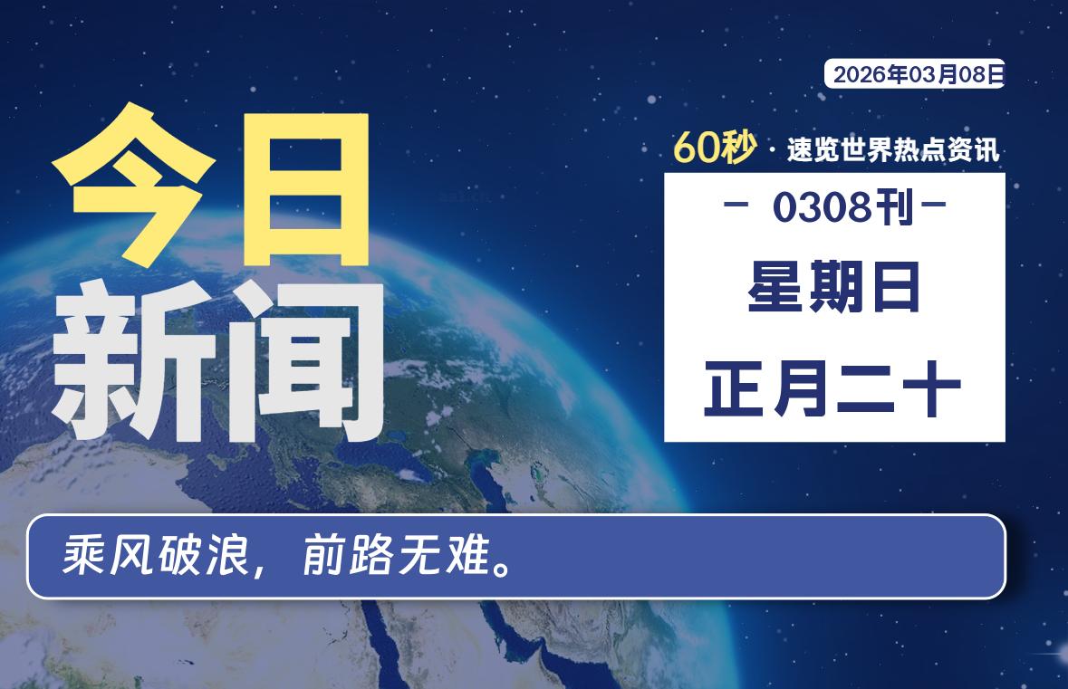 03月08日，星期日, 每天60秒读懂全世界！-法海拾贝