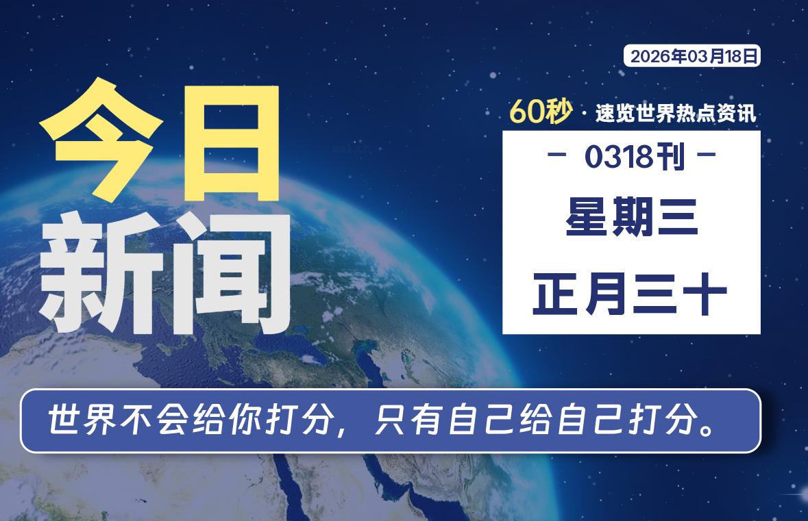 03月18日，星期三, 每天60秒读懂全世界！-法海拾贝