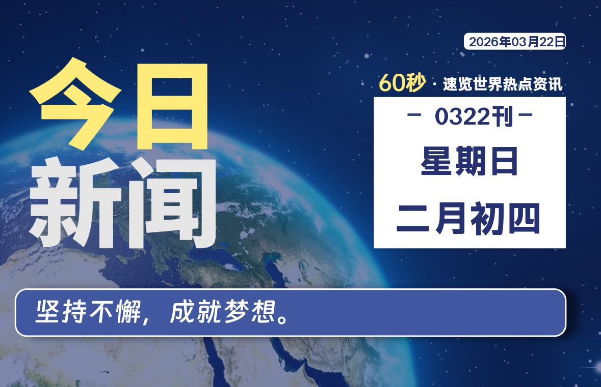 03月22日，星期日, 每天60秒读懂全世界！-法海拾贝