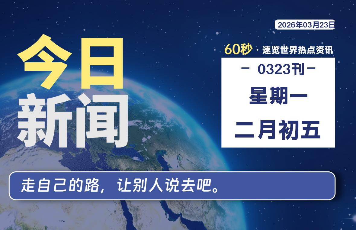 03月23日，星期一, 每天60秒读懂全世界！-法海拾贝