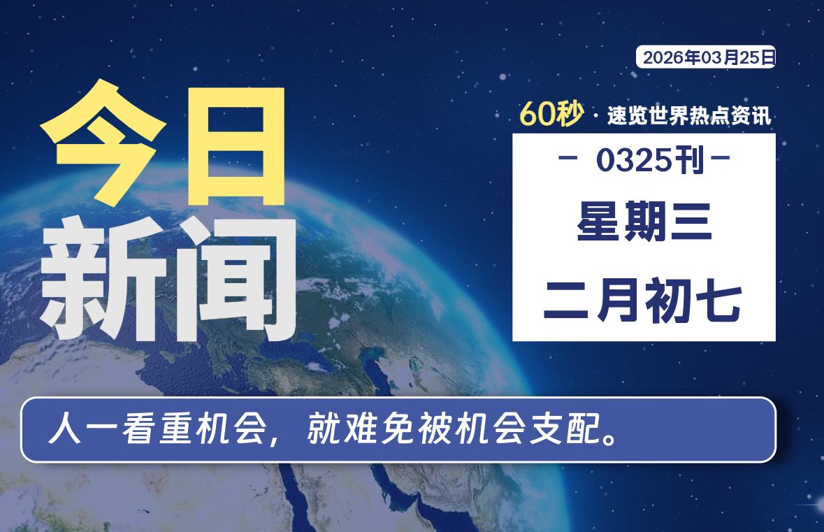 03月25日，星期三, 每天60秒读懂全世界！-法海拾贝