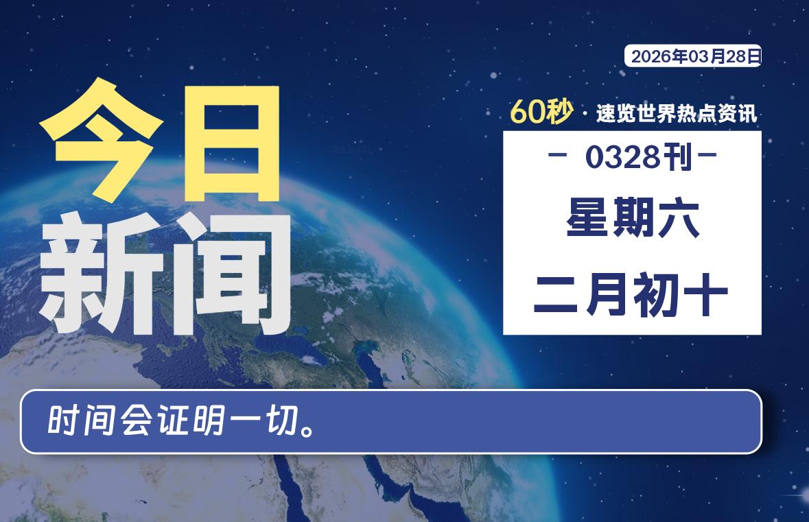 03月28日，星期六, 每天60秒读懂全世界！-法海拾贝
