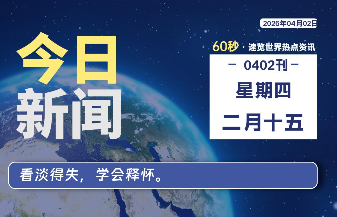 04月02日，星期四, 每天60秒读懂全世界！-法海拾贝