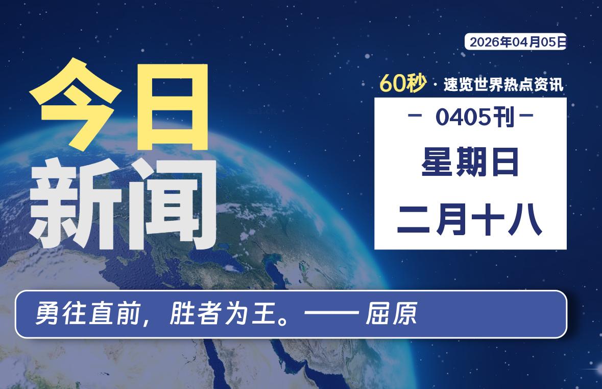 04月05日，星期日, 每天60秒读懂全世界！-法海拾贝