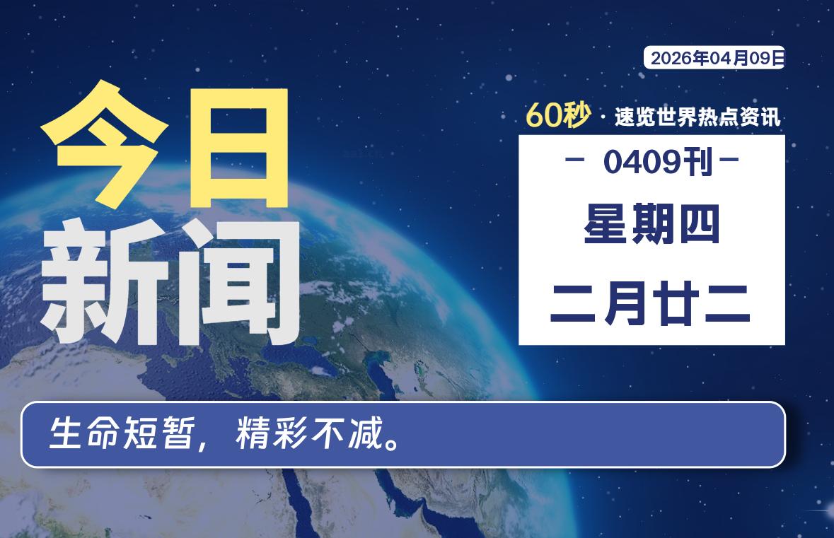 04月09日，星期四, 每天60秒读懂全世界！-法海拾贝