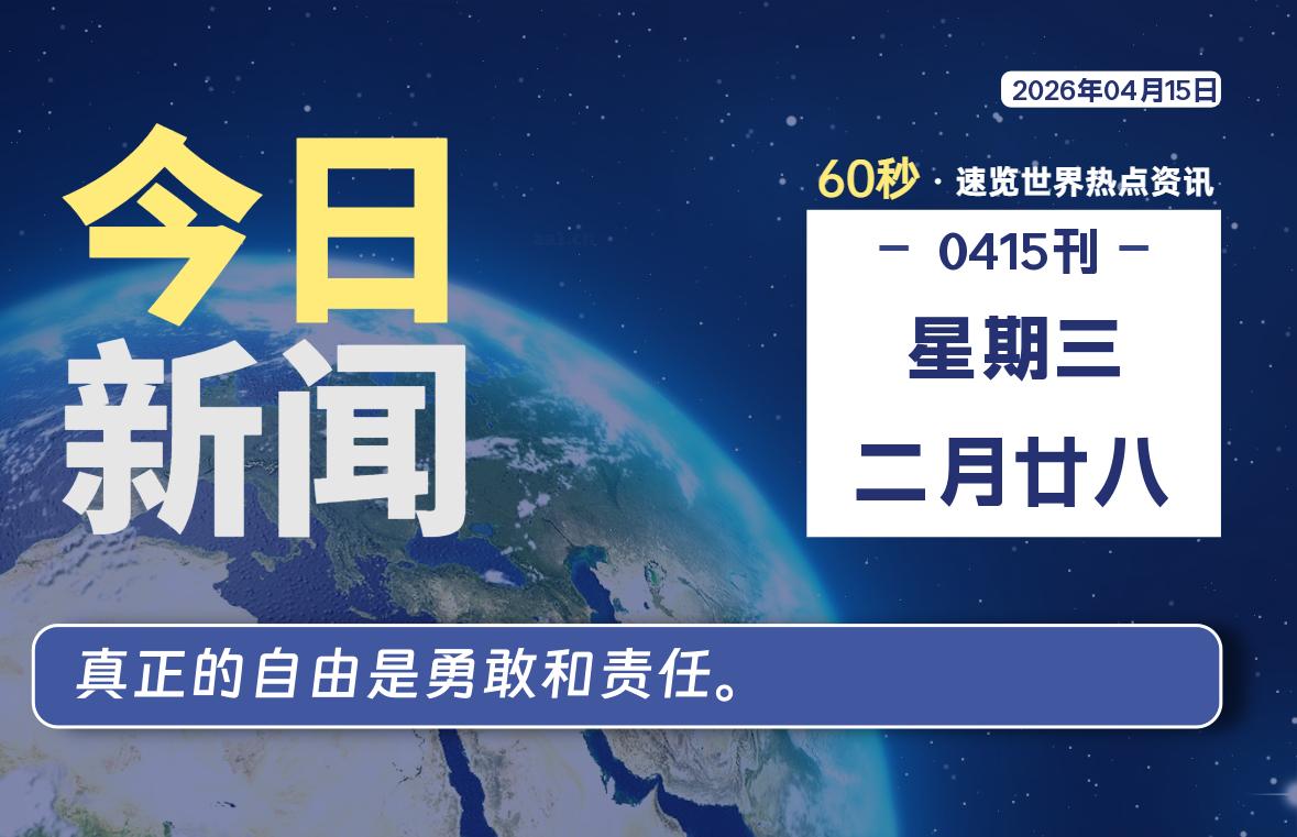 04月15日，星期三, 每天60秒读懂全世界！-法海拾贝