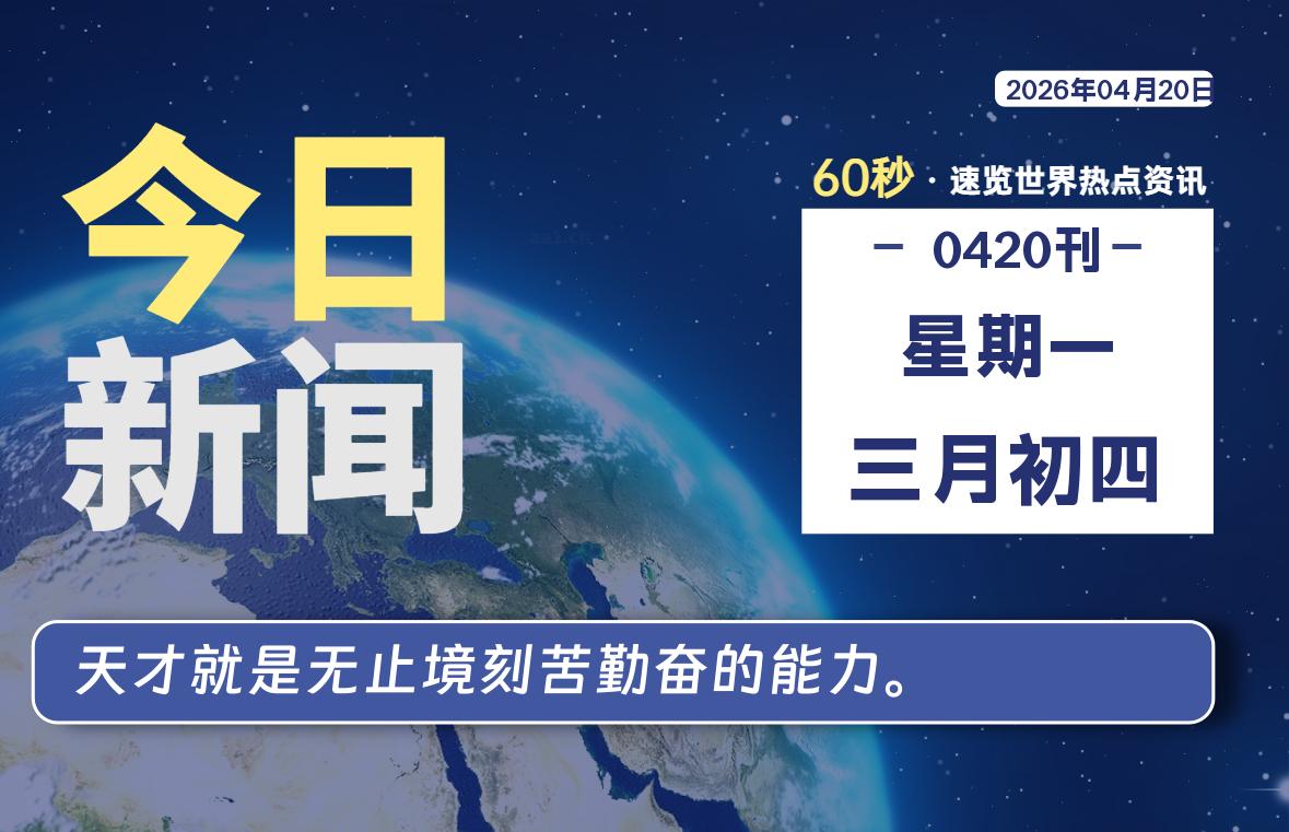 04月20日，星期一, 每天60秒读懂全世界！-法海拾贝