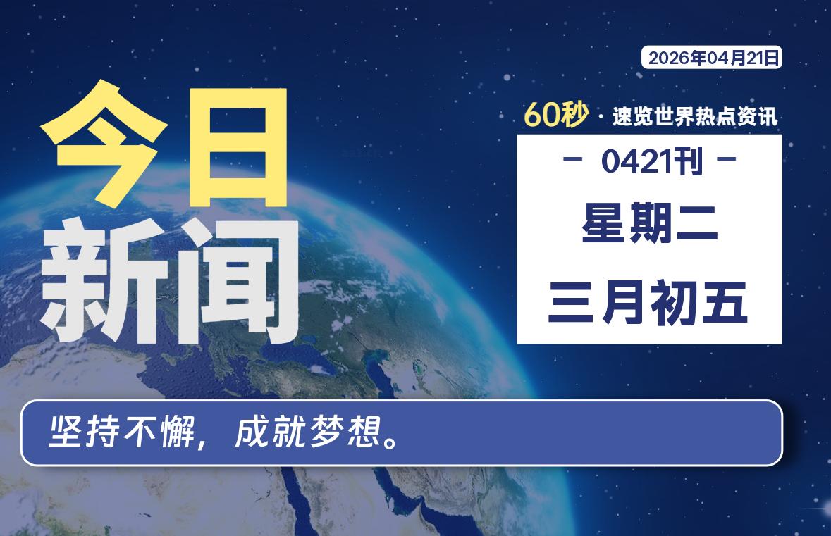 04月21日，星期二, 每天60秒读懂全世界！-法海拾贝