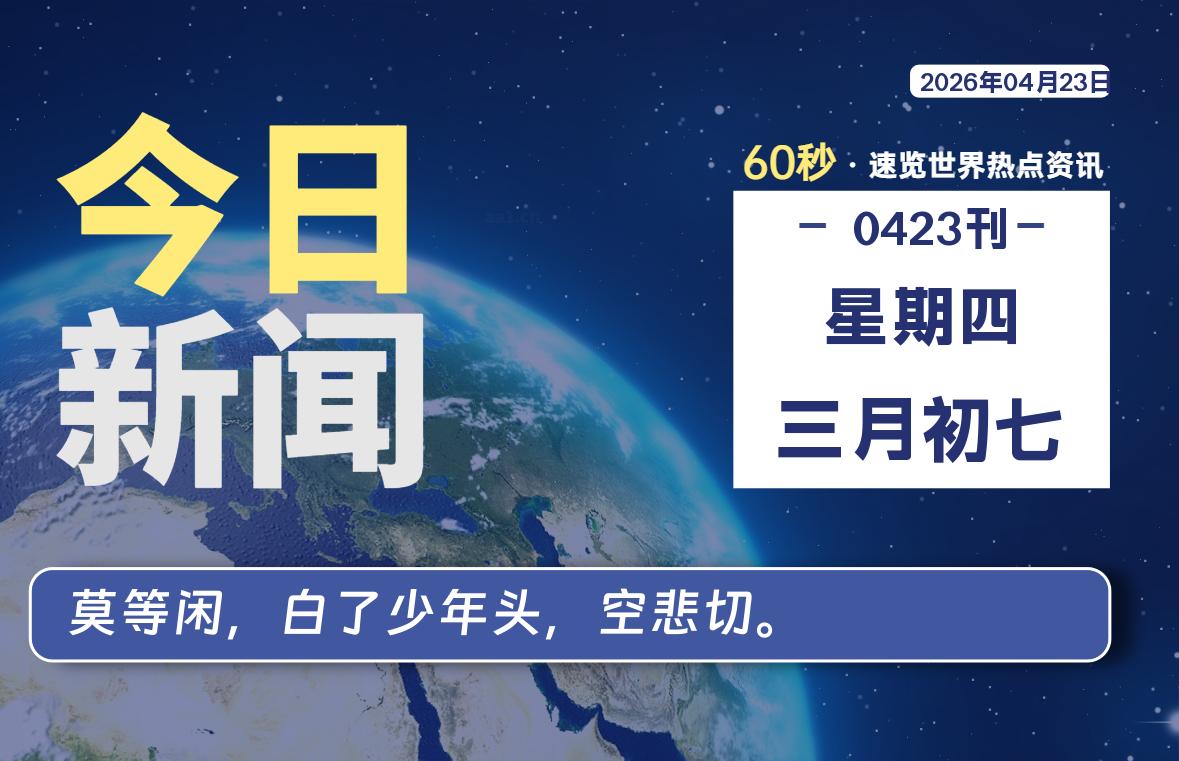 04月23日，星期四, 每天60秒读懂全世界！-法海拾贝