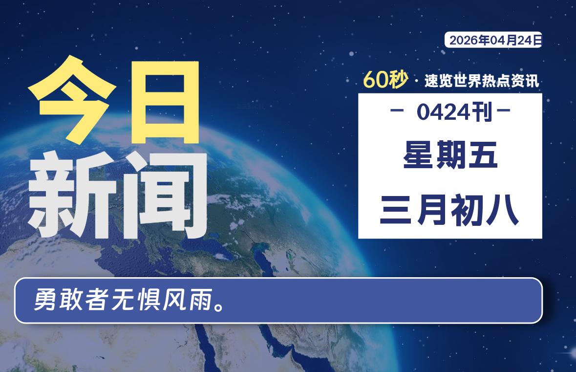 04月24日，星期五, 每天60秒读懂全世界！-法海拾贝