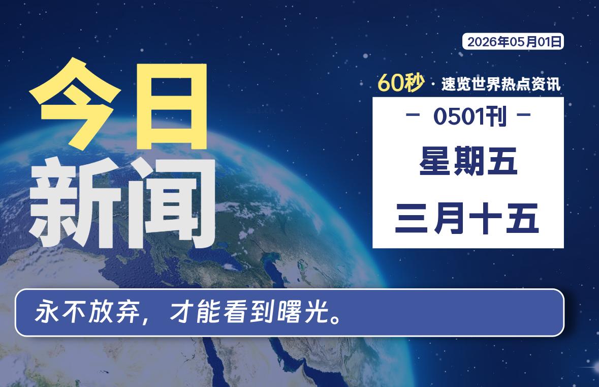 05月01日，星期五, 每天60秒读懂全世界！-法海拾贝