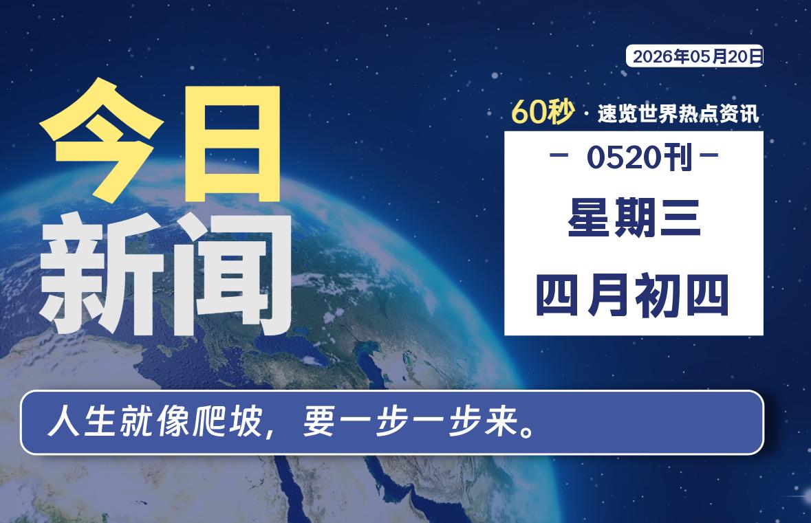 05月20日,星期三, 每天60秒读懂全世界!-法海拾贝