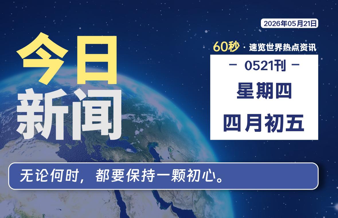 05月21日,星期四, 每天60秒读懂全世界!-法海拾贝