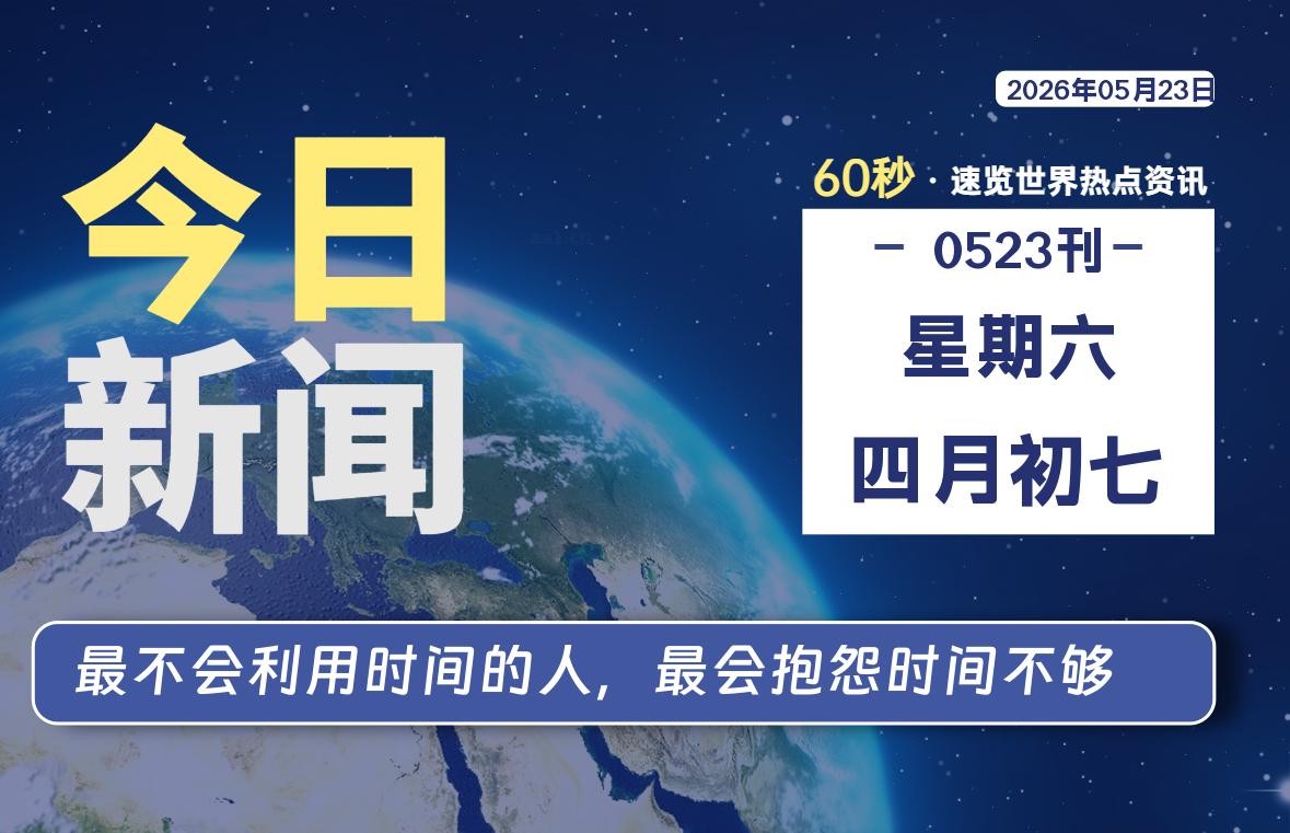 05月23日，星期六, 每天60秒读懂全世界！-法海拾贝