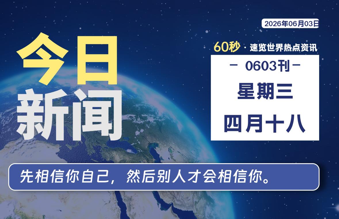 06月03日，星期三, 每天60秒读懂全世界！-法海拾贝