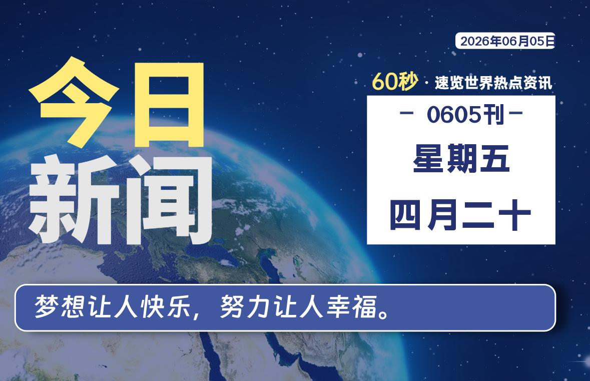 06月05日，星期五, 每天60秒读懂全世界！-法海拾贝