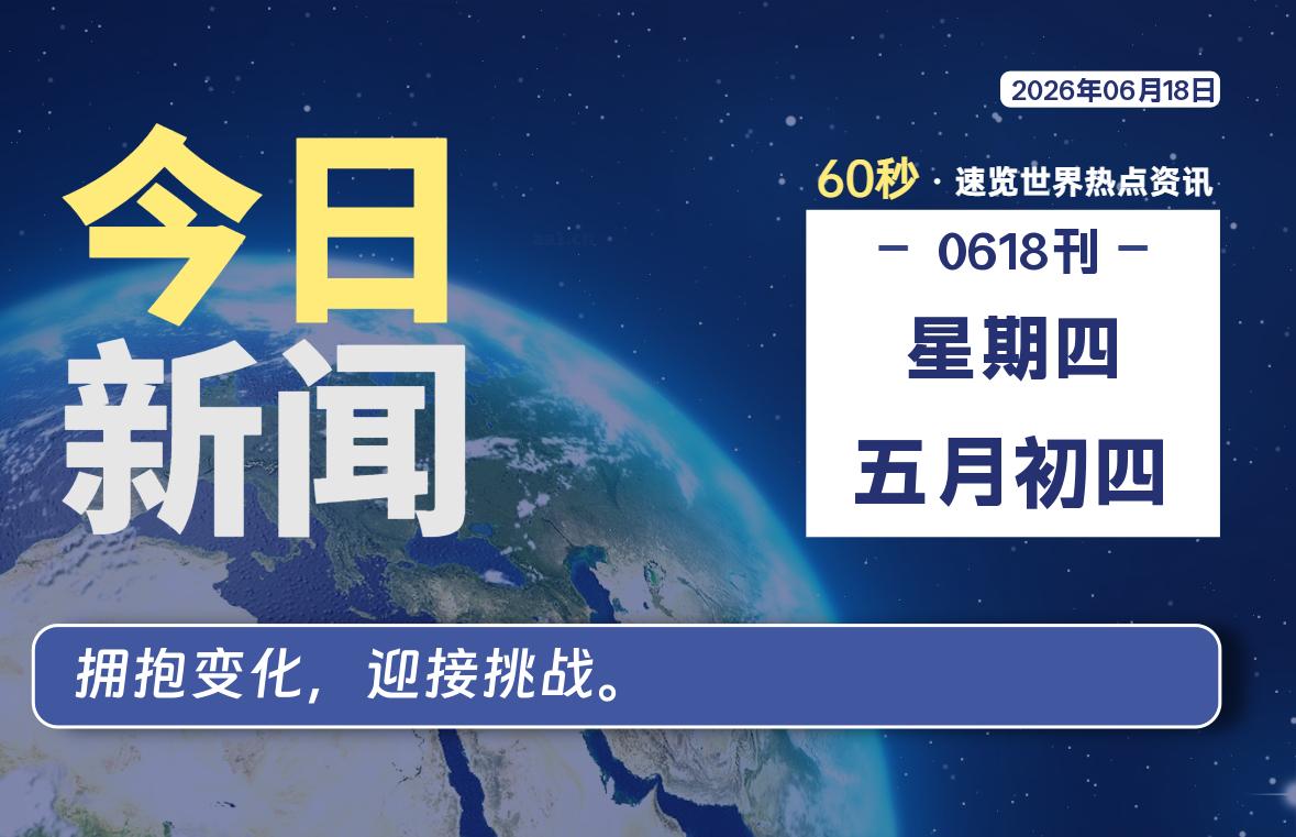 06月18日,星期四, 每天60秒读懂全世界!-法海拾贝