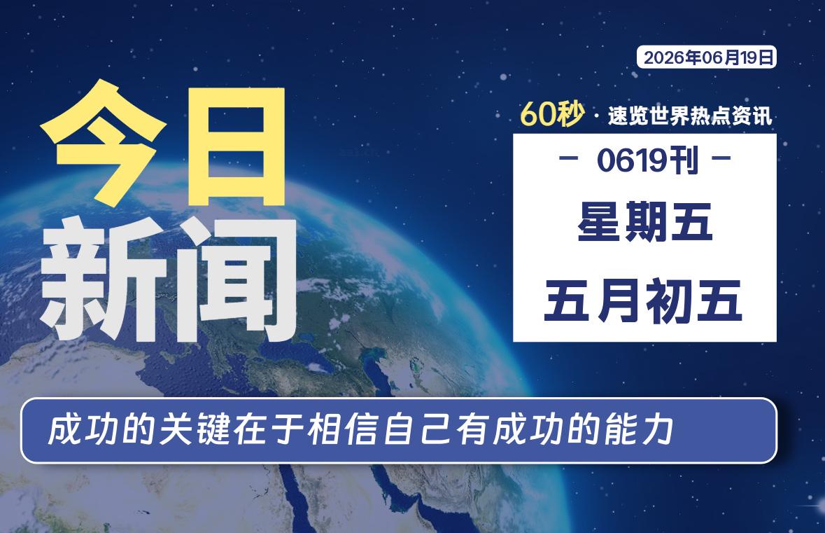 06月19日,星期五, 每天60秒读懂全世界!-法海拾贝